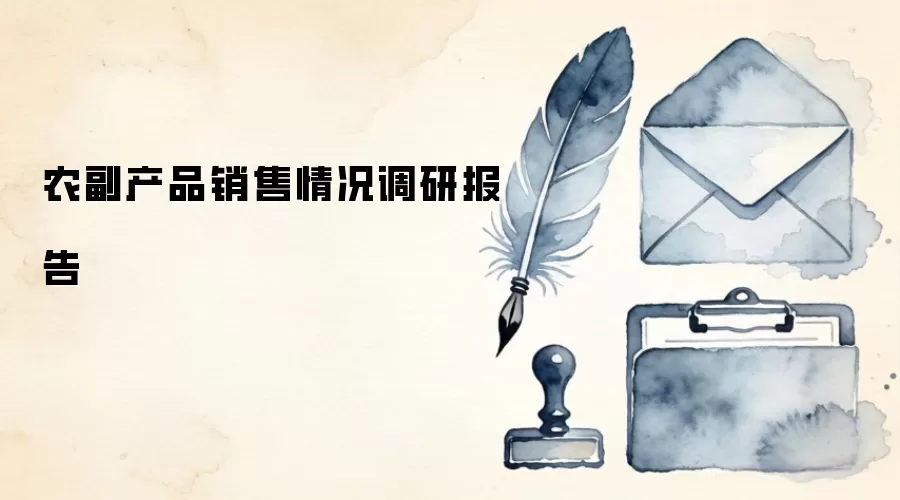 农副产品销售情况调研报告