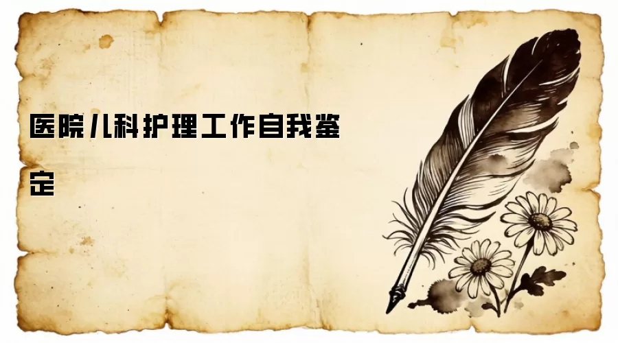 医院儿科护理工作自我鉴定