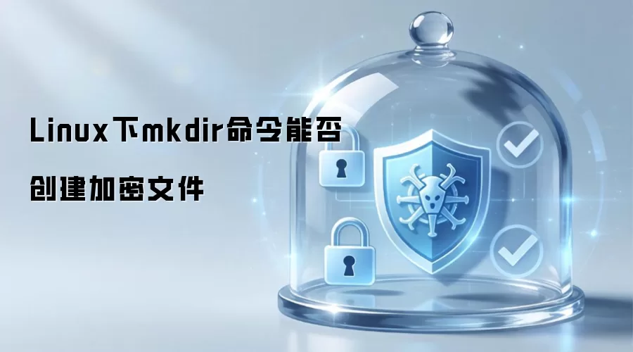 Linux下mkdir命令能否创建加密文件