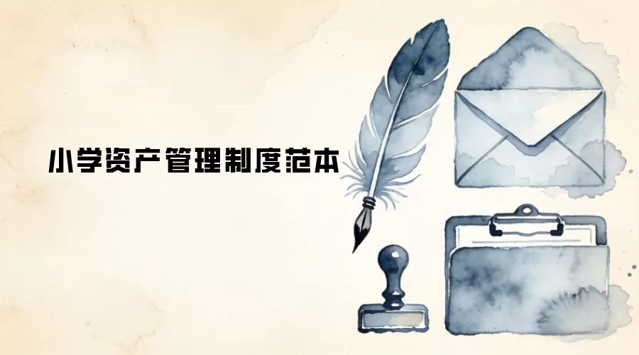 小学资产管理制度范本