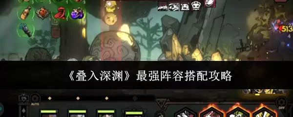 《叠入深渊》最强阵容搭配攻略
