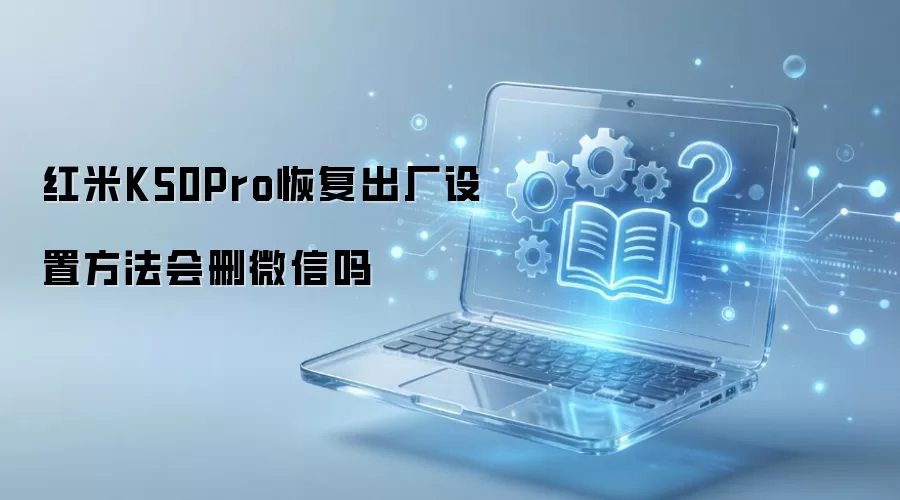 红米K50Pro恢复出厂设置方法会删微信吗