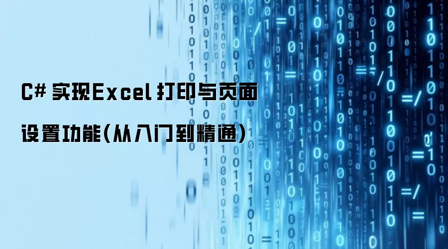 C# 实现Excel 打印与页面设置功能(从入门到精通)