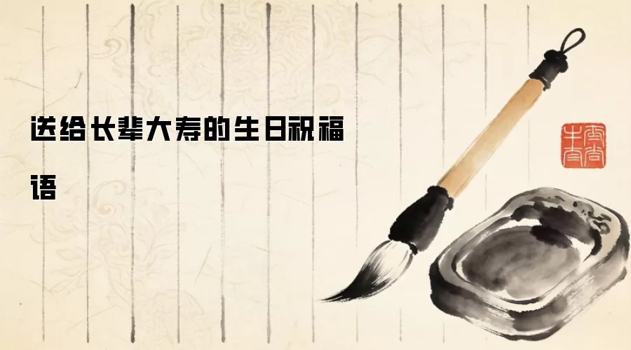 送给长辈大寿的生日祝福语