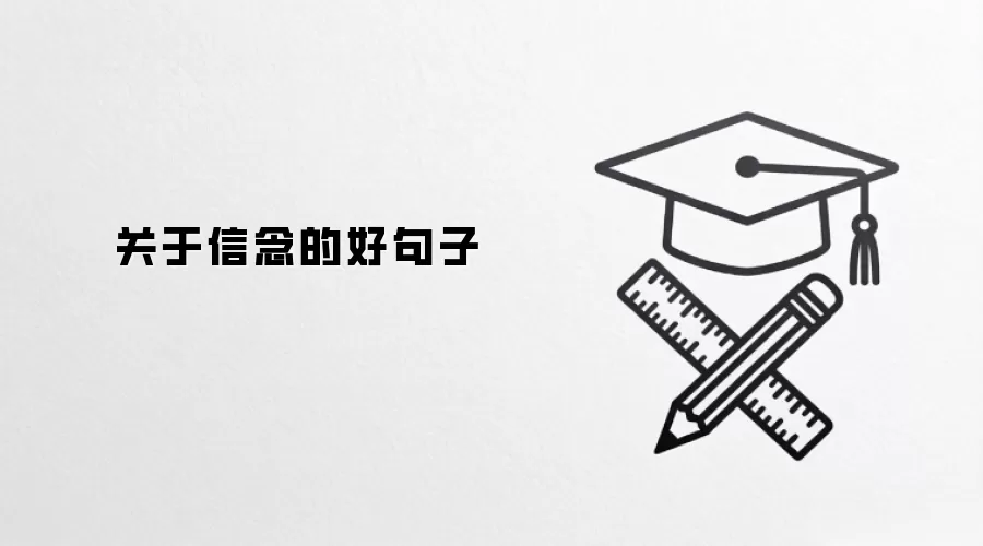 关于信念的好句子