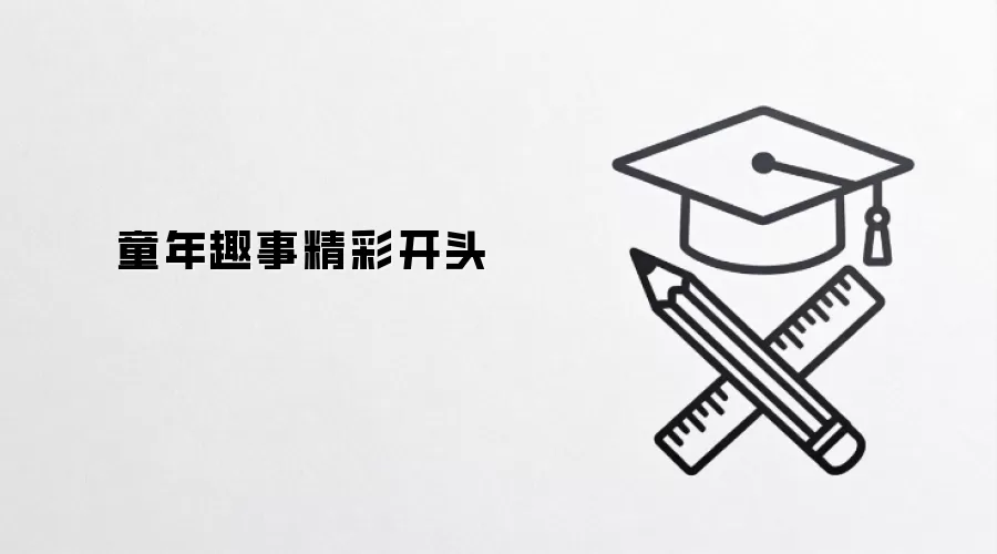 童年趣事精彩开头