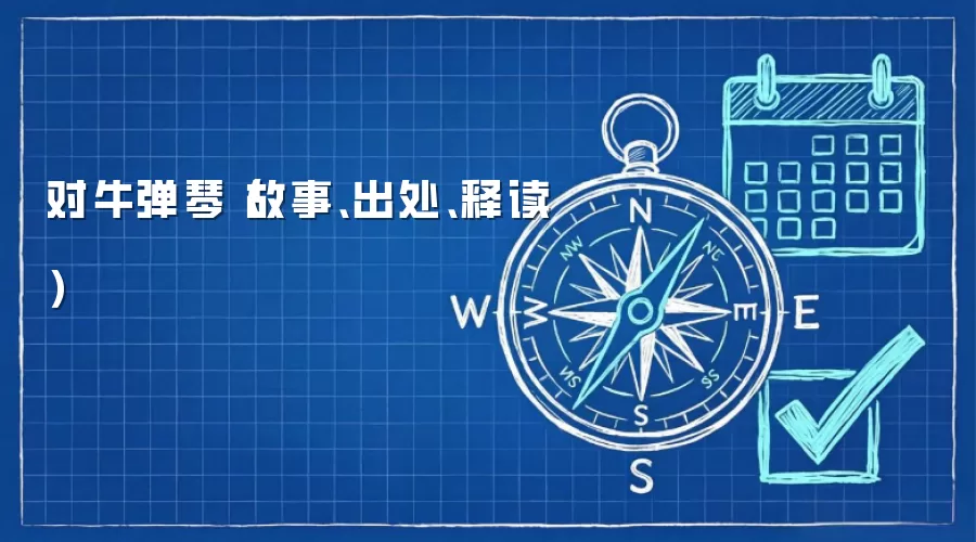 对牛弹琴（故事、出处、释读）