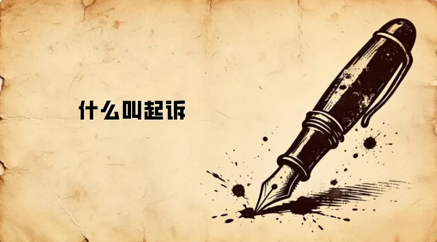 什么叫起诉