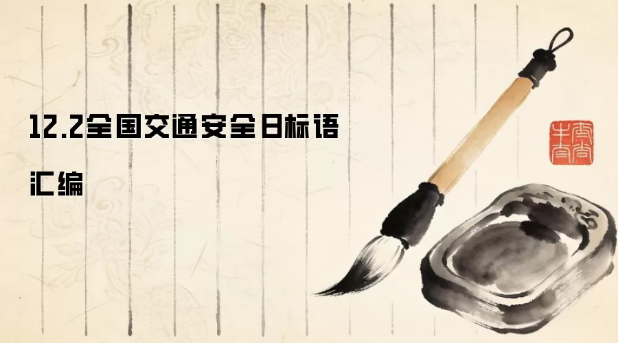 12.2全国交通安全日标语汇编