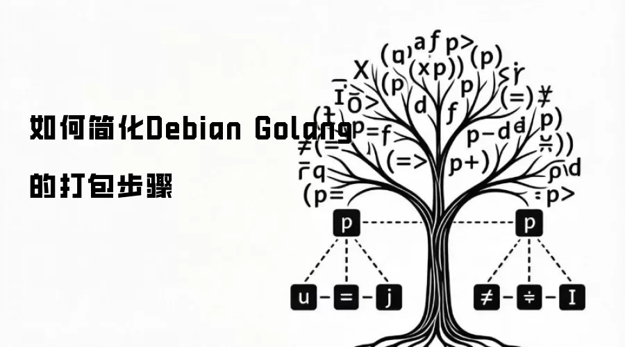 如何简化Debian Golang的打包步骤