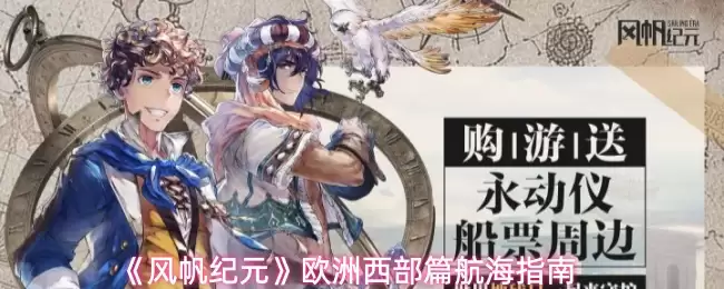 《风帆纪元》欧洲西部篇航海指南