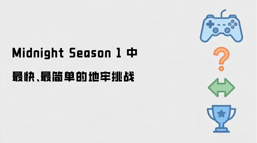 Midnight Season 1 中最快、最简单的地牢挑战