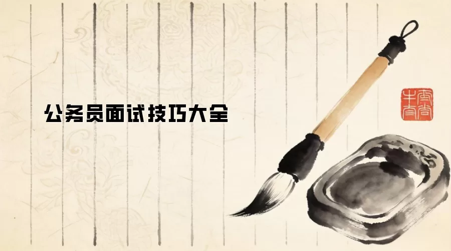公务员面试技巧大全