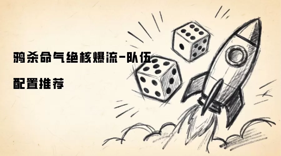 鸦杀命气绝核爆流-队伍配置推荐