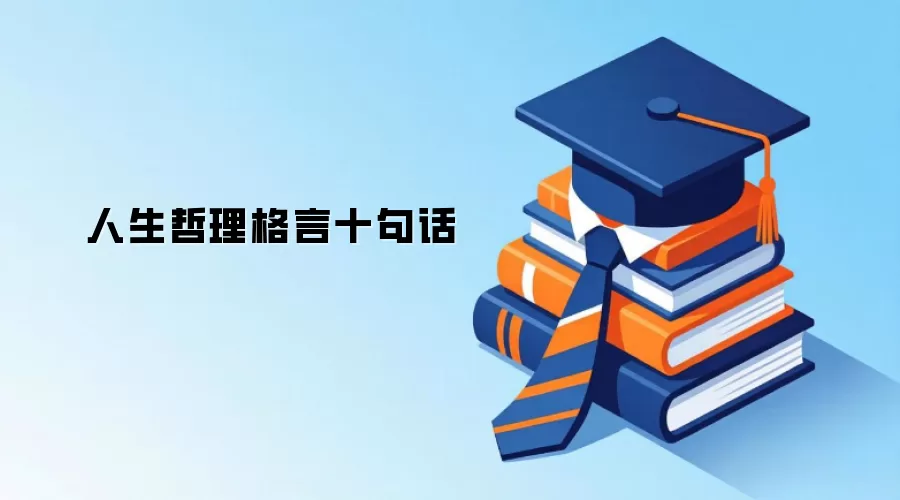 人生哲理格言十句话