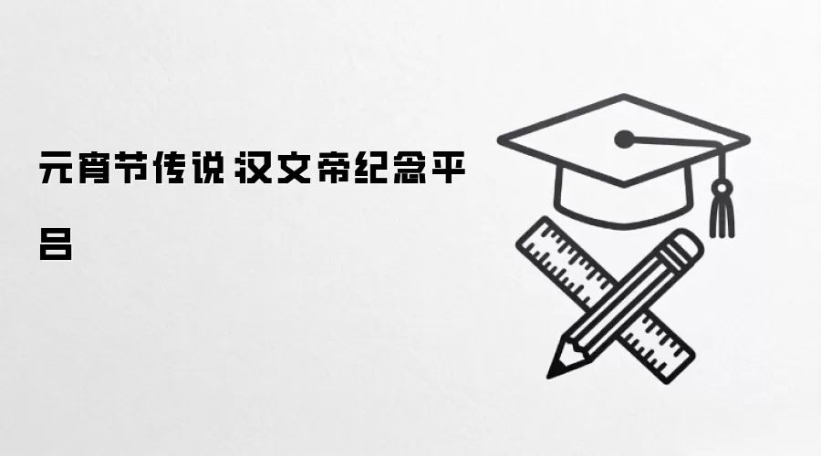 元宵节传说：汉文帝纪念平吕