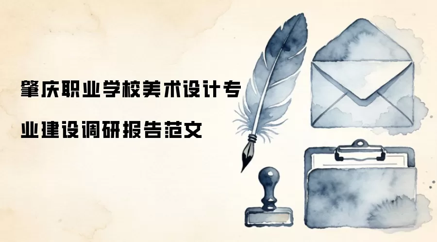肇庆职业学校美术设计专业建设调研报告范文