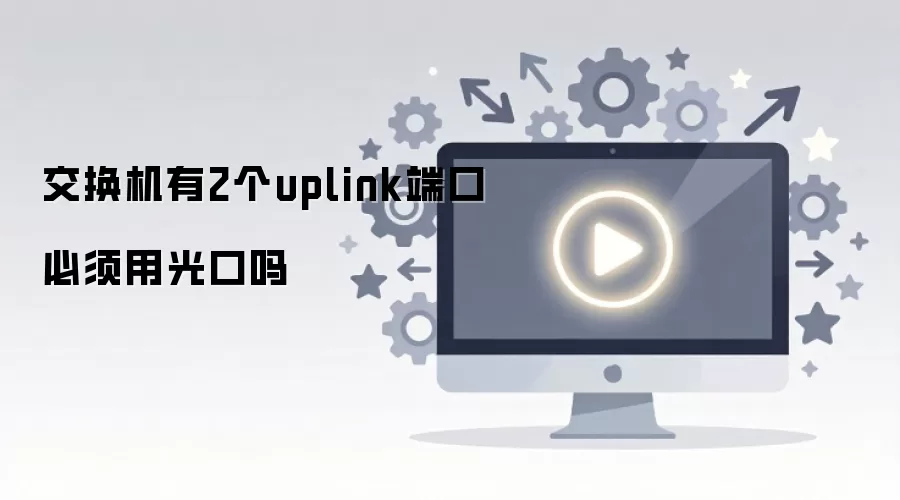 交换机有2个uplink端口必须用光口吗