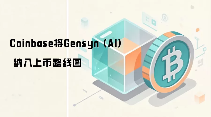 Coinbase将Gensyn (AI) 纳入上币路线图