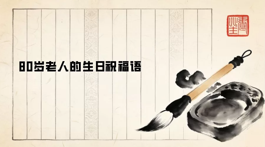 80岁老人的生日祝福语