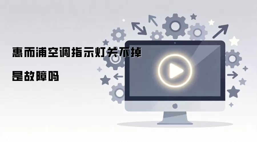惠而浦空调指示灯关不掉是故障吗