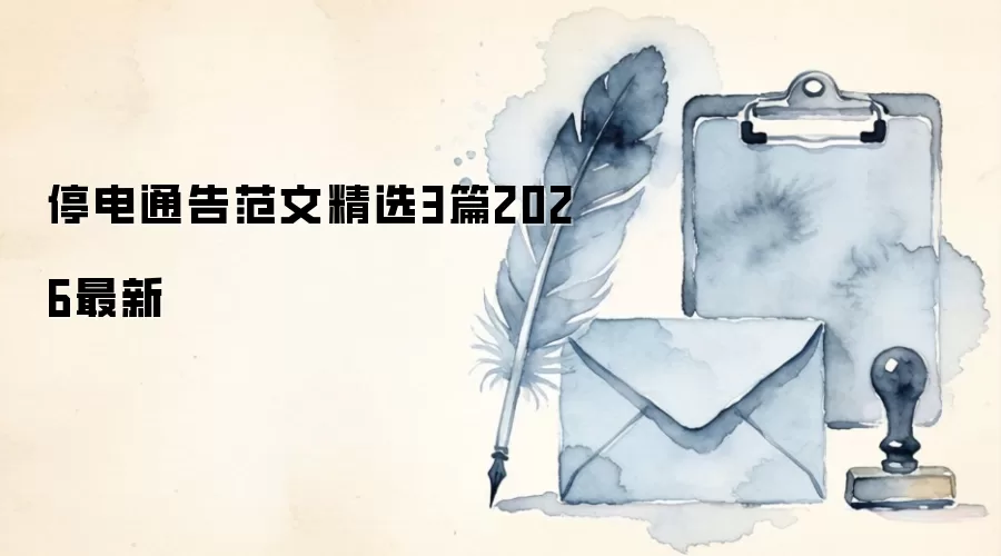 停电通告范文精选3篇2026最新