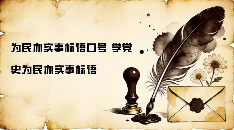 为民办实事标语口号 学党史为民办实事标语