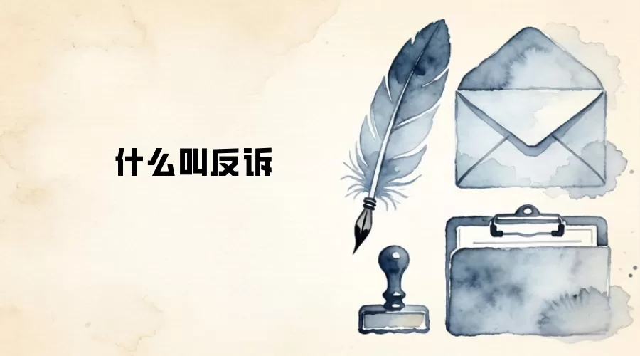 什么叫反诉