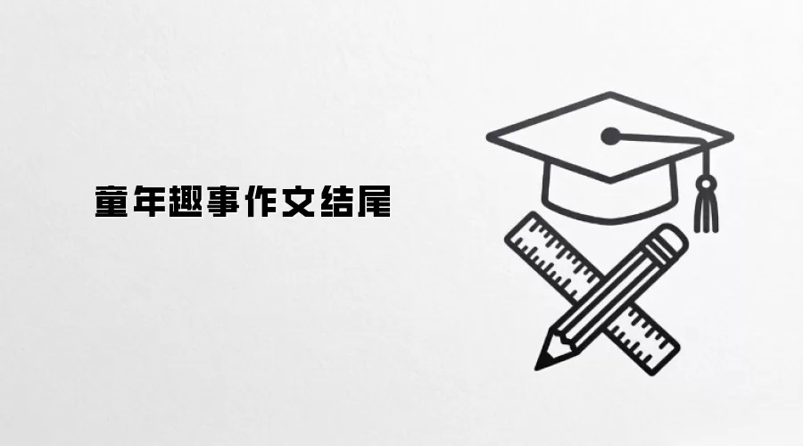 童年趣事作文结尾