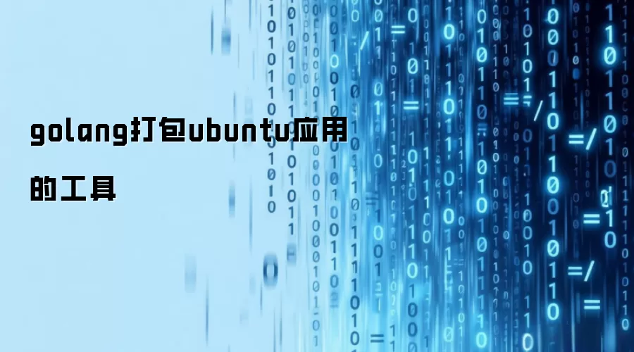 golang打包ubuntu应用的工具