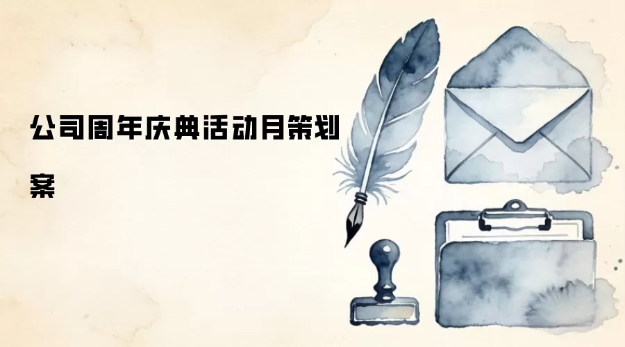 公司周年庆典活动月策划案