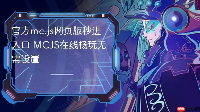 官方mc.js网页版秒进入口 MCJS在线畅玩无需设置