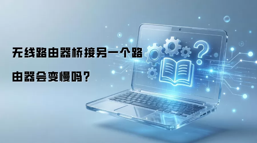 无线路由器桥接另一个路由器会变慢吗？