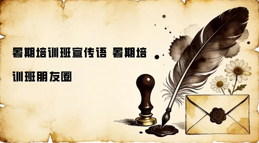 暑期培训班宣传语 暑期培训班朋友圈