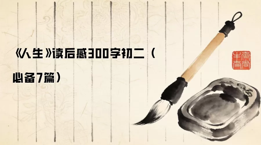 《人生》读后感300字初二（必备7篇）