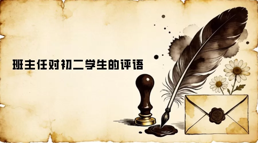 班主任对初二学生的评语