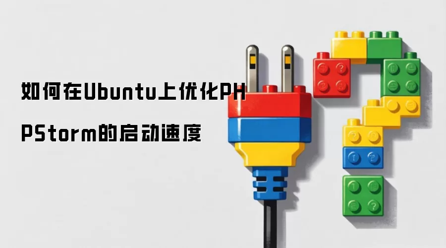 如何在Ubuntu上优化PHPStorm的启动速度