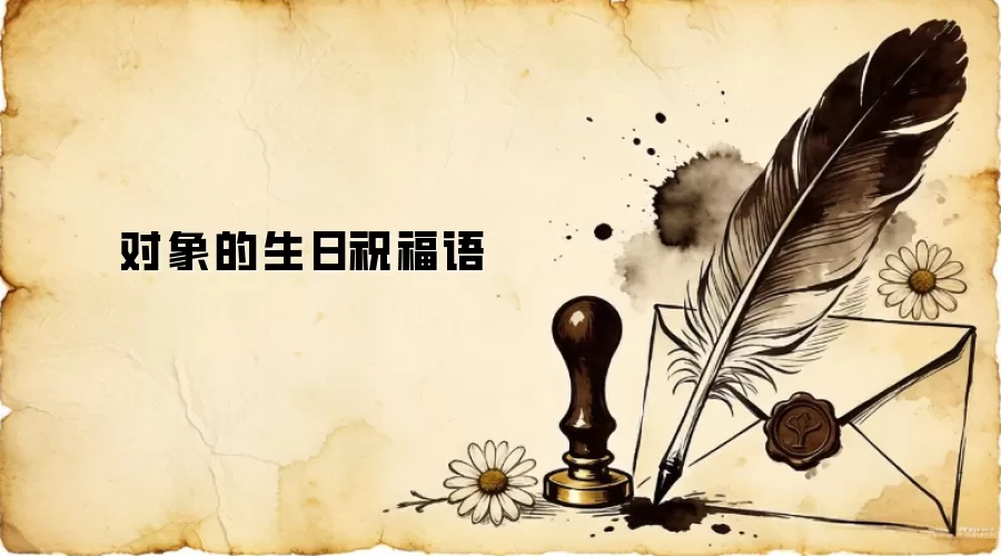 对象的生日祝福语