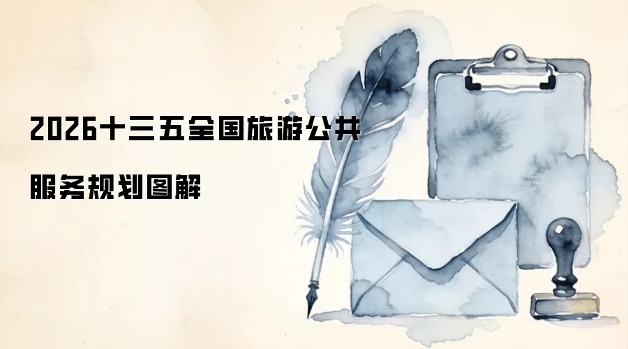 2026十三五全国旅游公共服务规划图解