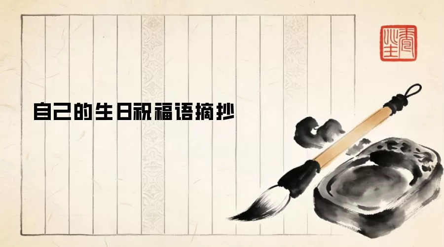 自己的生日祝福语摘抄