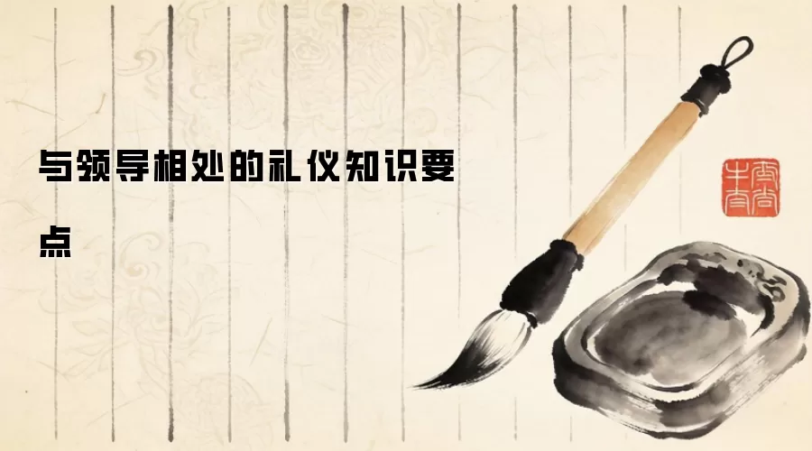 与领导相处的礼仪知识要点