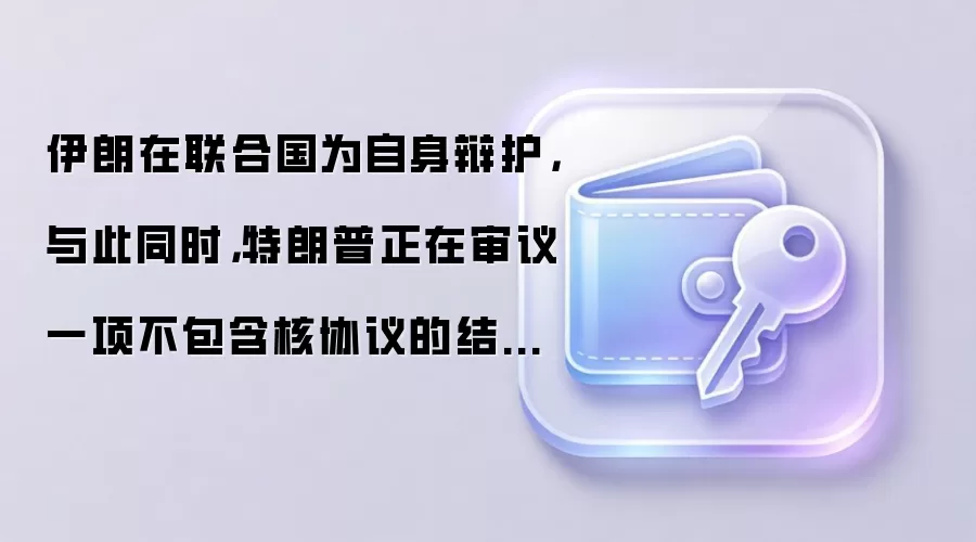 伊朗在联合国为自身辩护，与此同时，特朗普正在审议一项不包含核协议的结束战争提案。伊朗在联合国为自身辩护，而特朗普则在审议一项没有达成核协议的提案之际审视这项提案。