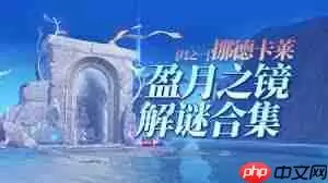 原神霜月之坊盈月之镜解谜方法