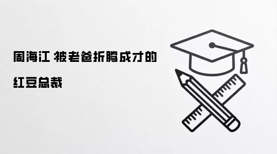 周海江：被老爸折腾成才的红豆总裁
