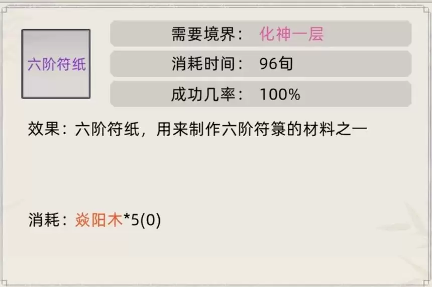 《修仙家族模拟器》符箓合集