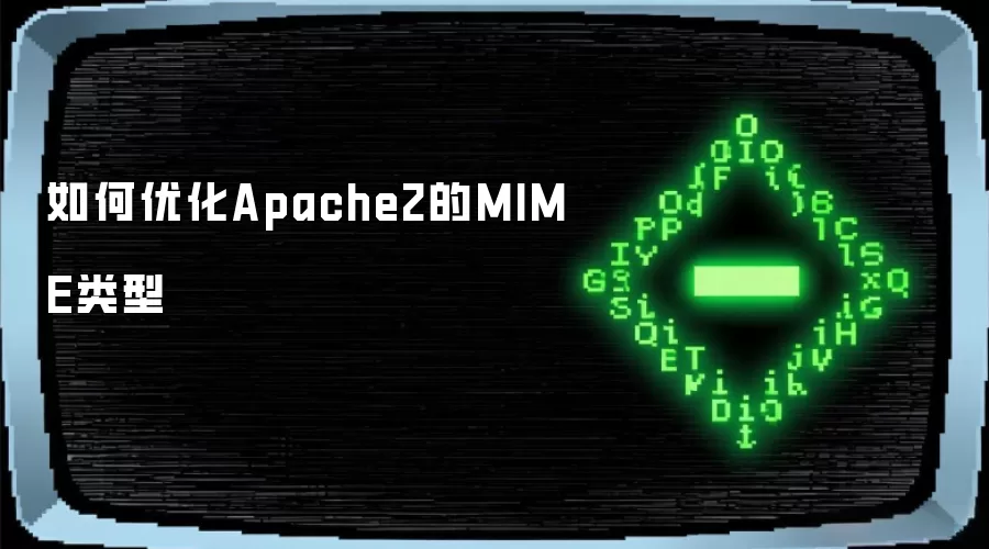 如何优化Apache2的MIME类型