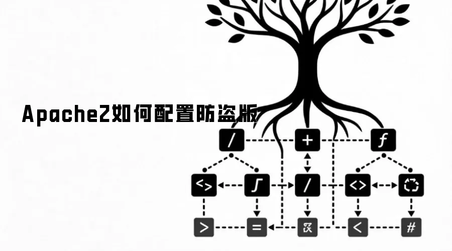 Apache2如何配置防盗版