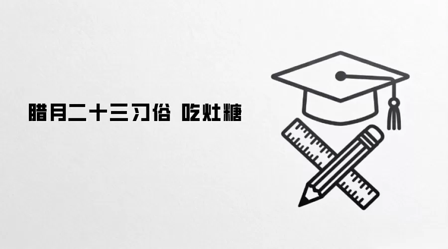 腊月二十三习俗 吃灶糖