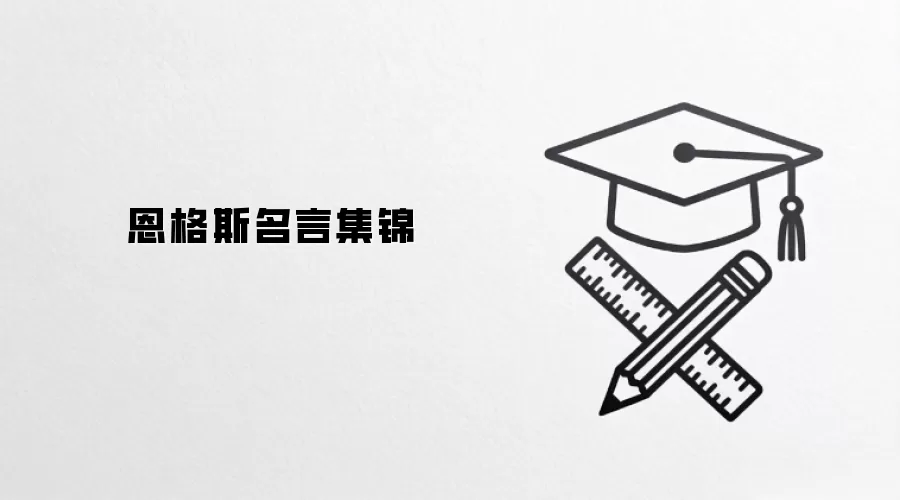 恩格斯名言集锦