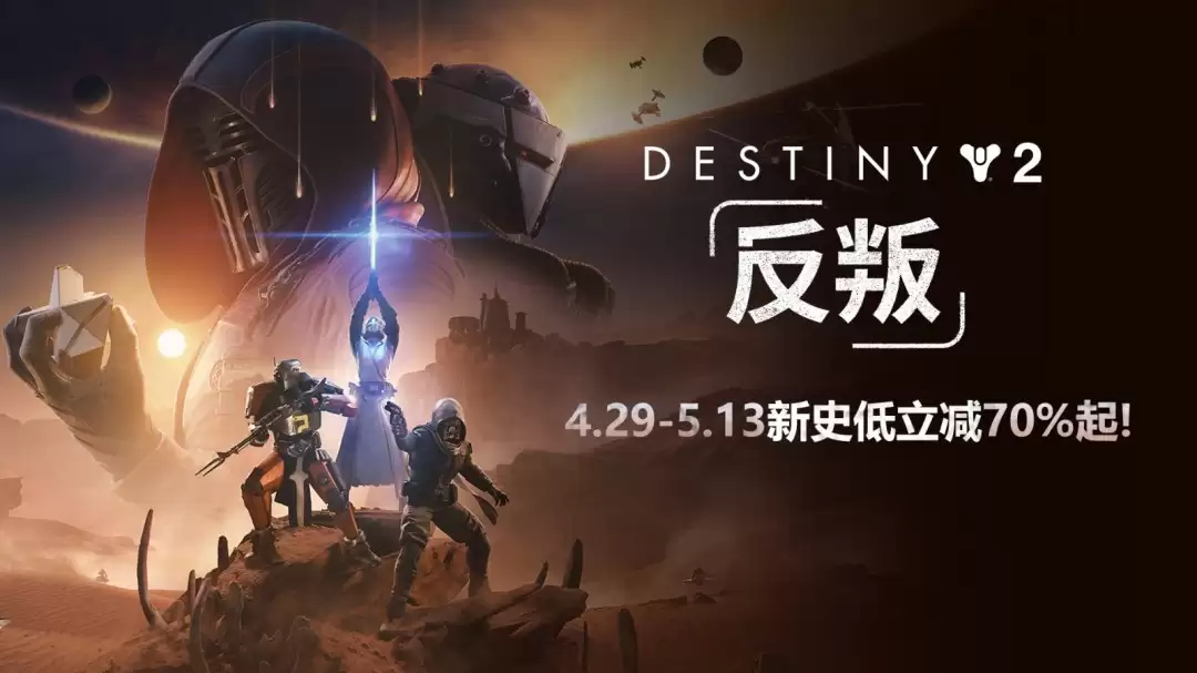 《命运2》年度DLC立减70%新史低！28元拿下历年DLC大合集！